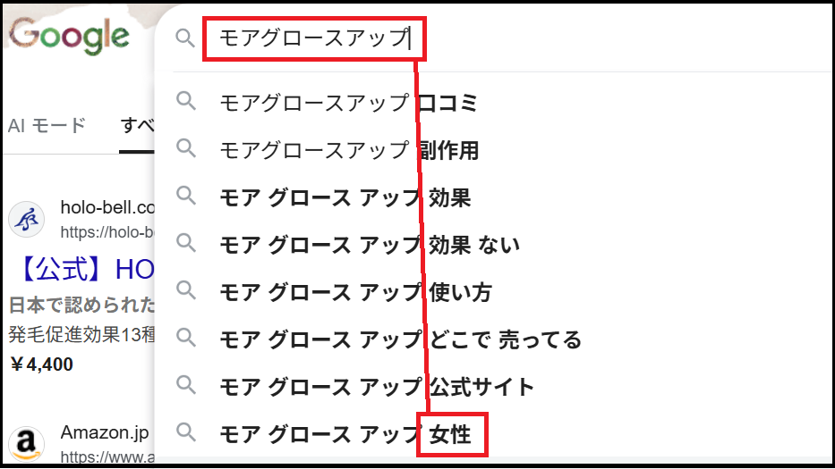 モアグロースアップをグーグルで調べた画像